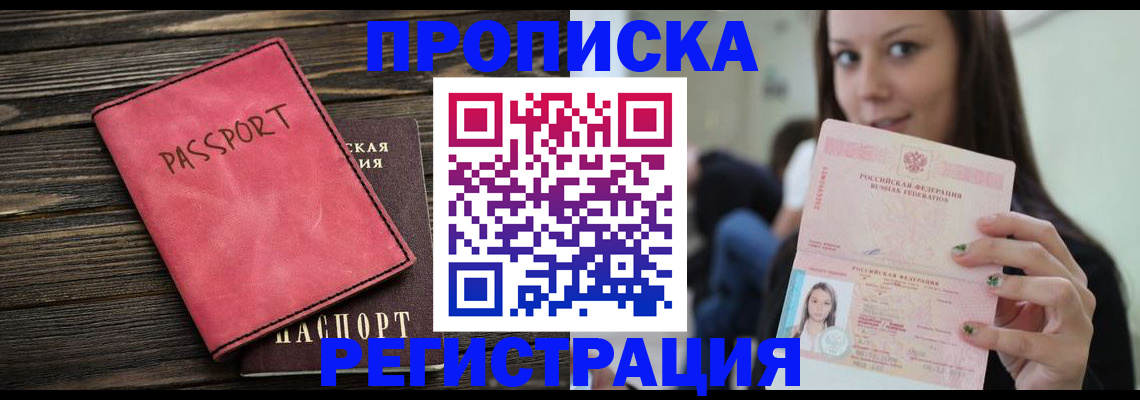 прописка для работы в Щиграх